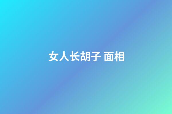 女人长胡子 面相
